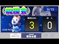 【9/15祝勝会】貯金獲得2位浮上!石上先制打!ケイ来日初完封勝利!【De3-0巨】