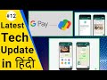 Latest Tech News: WhatsApp Pay In india | Google Pay New Logo | WhatsApp Messages Automatic Delete