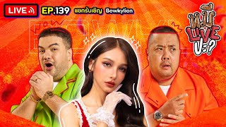 หมีLIVEปะ? EP.139 | Bowkylion | 24 ตุลาคม 2566