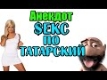 Анекдот про татарина. Смешной анекдот.