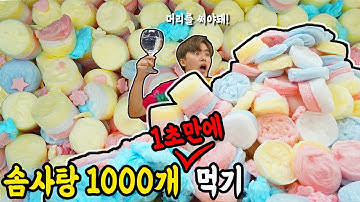 솜사탕 1000개 1초만에 전부 먹기 ㅋㅋㅋ (한입에 다넣는거 아님) #집에서함께해요