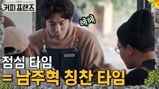 COFFEE FRIENDS 우리가 만들었지만 꿀맛... 고생한 직원들의 폭풍 먹방 190301 EP.9