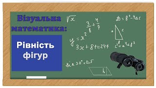 картинка: Рівність фігур