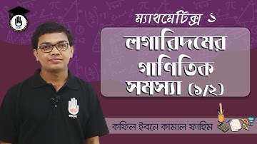 Polytechnic Math 2 Chapter 3 - লগারিদমের গাণিতিক সমস্যা [Logarithm] 1/2 । গণিত গুরুকুল