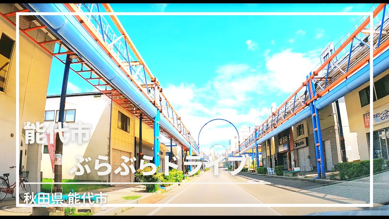 【車載動画】能代市ぶらぶらドライブ 4K 2021