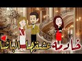 خادمه عشقها الباشا قصه كامله قصه رومانسيه روعه 