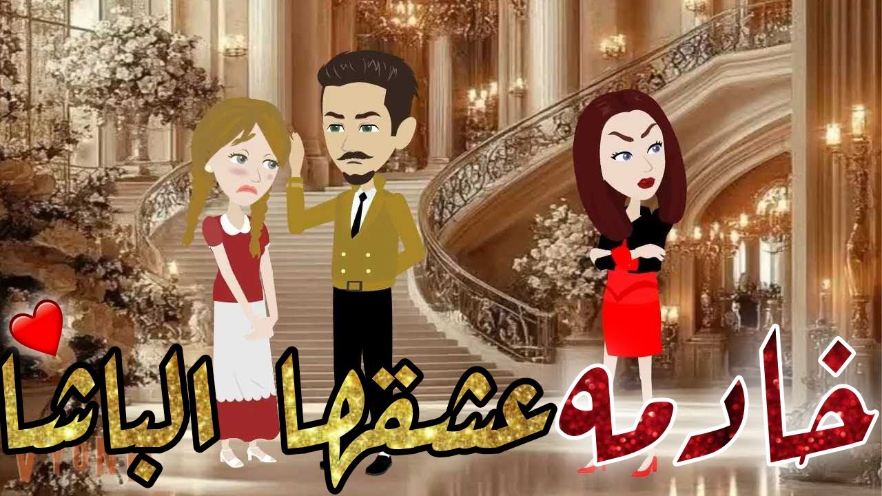 خادمه عشقها الباشا قصه كامله قصه رومانسيه روعه