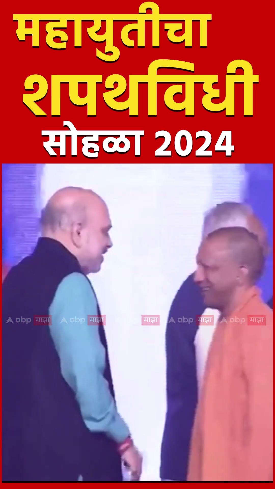 Maharashtra CM oath ceremony : Amit Shah at Azad maidan