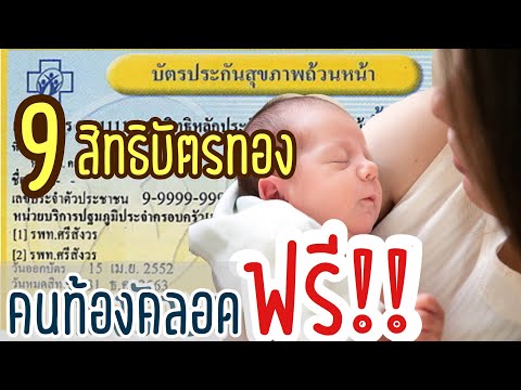 9 สิทธิบัตรทองคนท้องรักษาฟรี!! | สิทธิบัตรทองคลอดบุตร | คลอดบุตรสิทธิบัตรทองจ่ายอะไรบ้าง