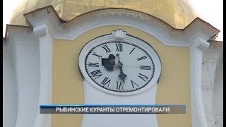 РЫБИНСКИЕ КУРАНТЫ ОТРЕМОНТИРОВАЛИ