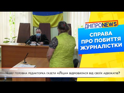 Чому головна редакторка газети «Ліца» відмовилася від своїх адвокатів?