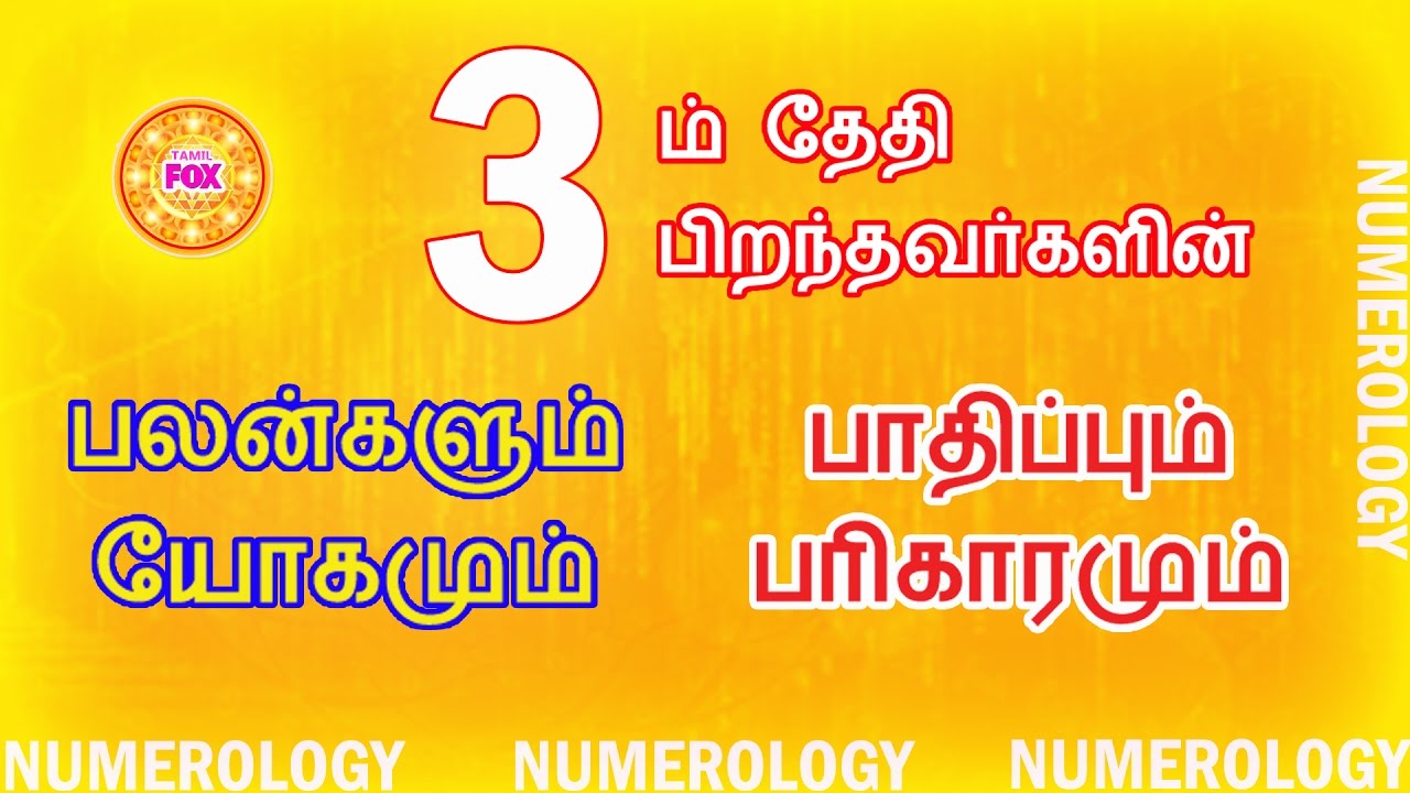 3 ஆம் தேதி பிறந்தவர்களின் பலன்களும் யோகமும், பாதிப்பும் பரிகாரமும் ...