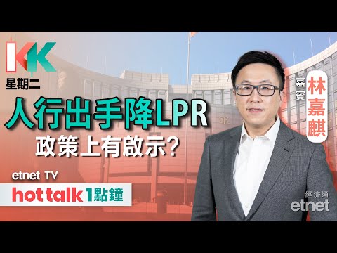 2024-02-20｜內地史上最大「降息」幅度 惟股市唔爭氣？| 比亞迪掀減價潮 VS 小鵬望做行業第一︱#KK星期二 #林嘉麒 #直播｜hot talk 1點鐘