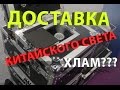 БИТЫЙ ГРУЗ ИЗ КИТАЯ/РАЗОЧАРОВАНИЕ/УЧИМСЯ НА ОШИБКАХ