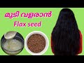 How to use Flax seed gel for faster hair growth♥️preparation of Flax seed gel♥️ in Malayalam