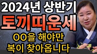 2024년 토끼띠 운세 갑진년 상반기 l OO을 해야만 복이 찾아옵니다 l 99년생 87년생 75년생 63년…