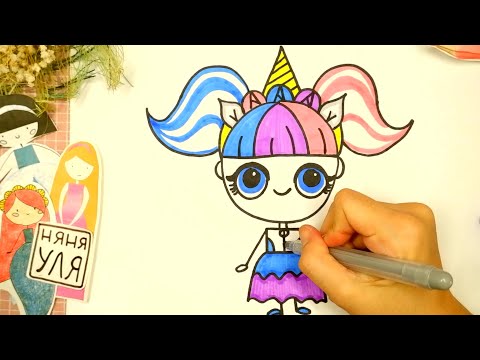 Как нарисовать куклу ЛОЛ | LOL |Няня Уля Рисование для детей