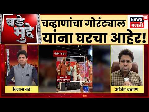 Ajit Chavan On Kailas Gorantyal | 'कैलास गोरंट्याल यांच्या कृत्याचा निषेध करतो' | Bade Mudde
