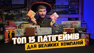 ТОП 15 найкращих ПАТІГЕЙМІВ // Для Великих компаній // Настільні ігри // Настільна гра