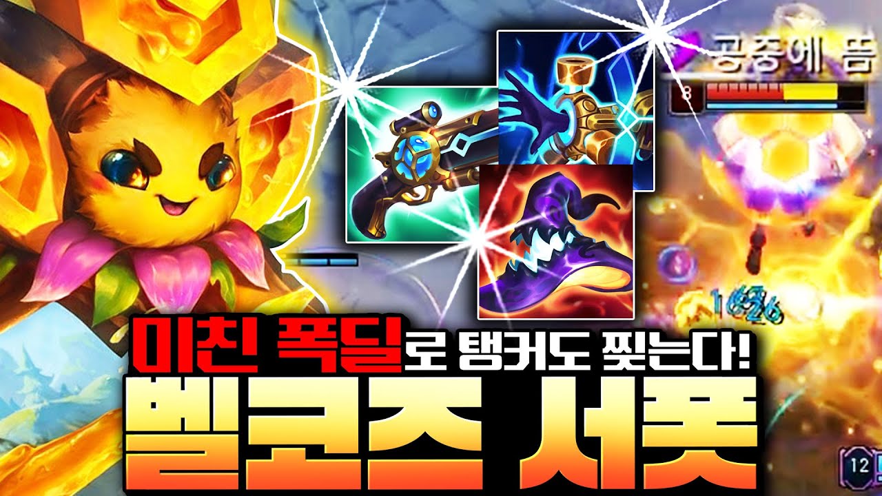 ▪︎미친 폭딜 벨코즈 서폿 완벽 강의▪︎ 정말 쉬운데 탱커까지 녹여버리는 룬/템트리 알려드립니다! [서폿 강의][벨코즈 강의]