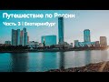 Путешествие по России | Часть 3 💯 Екатеринбург