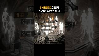 디아블로2 하면서 드러난 남편의 실체 #shorts