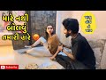 મારે નથી બોલવું તમારી હારે 😡 | miss nareja | #like #surat #familyvideo #dailyroutinevlog #vlog