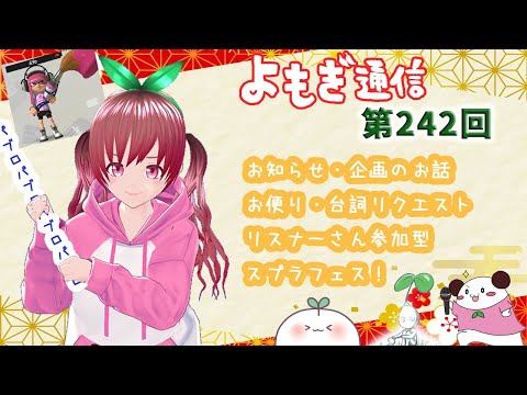 【よもぎ通信】第242回《後半はスプラフェス!》【スプラトゥーン3】