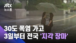 30도 폭염 가고 3일부터 '지각 장마'…전국 강풍·폭우 / JTBC 뉴스룸