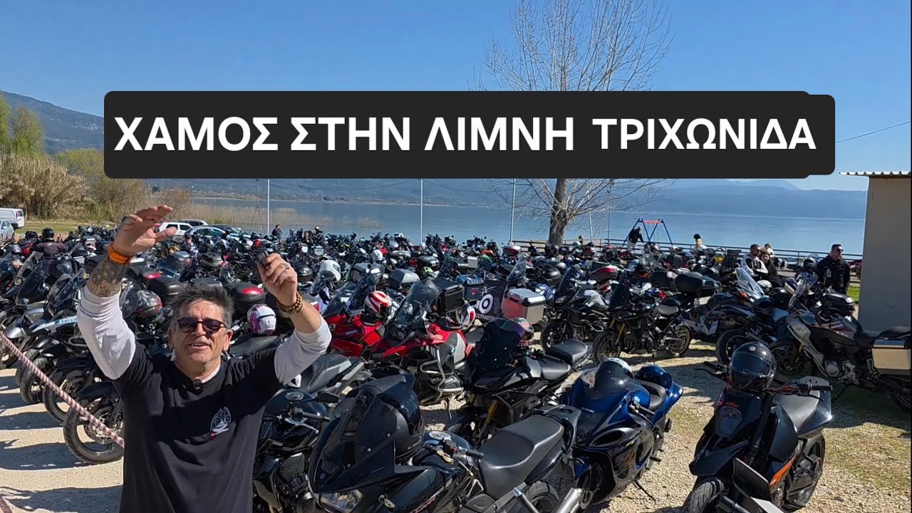 Χαμός στη λίμνη Τριχωνίδα