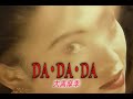 (カラオケ) DA・DA・DA / 大黒摩季