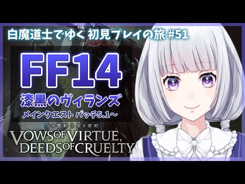 【FF14】漆黒編 パッチ5.1 メインクエストを進める 初見プレイの旅 51日目【白露りお】