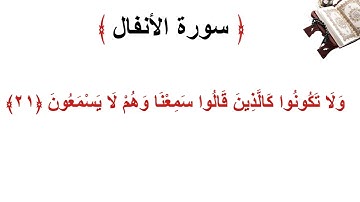 سورة الانفال الأية 21