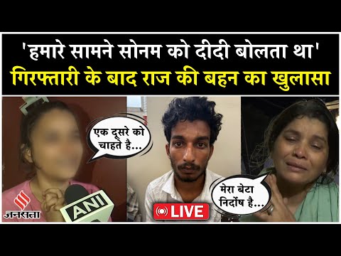 Live: आरोपी Raj Kushwaha की मां और बहन ने खोलीं नई कड़ियां, Sonam पर क्या बोले ? | Raja Raghuvanshi