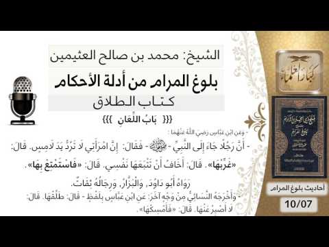 30 بلوغ المرام شرح حديث ابن عباس إن امرأتي لا ترد يد لامس قال غربها الشيخ محمد بن صالح العثيمين