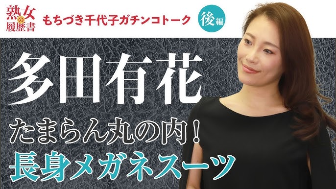  強烈 熟女 熟女の履歴書】－第56回後編－多田有花さんの巻～たまらん丸の内！長身メガネスーツ～ - YouTube