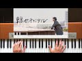 東京センチメンタル 挿入曲  東京傷情故事 插曲 Piano Ver.
