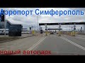 Крым. Развязки/Аэропорт/Новый автопарк скорых