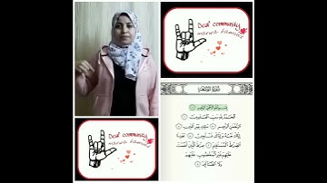 سوره الفاتحه بلغه الاشارة ترجمه مروه حمود marwa hamoud