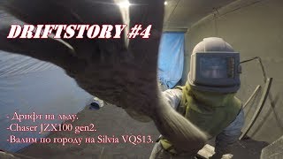 Driftstory #4 Дрифт на льду. Chaser JZX100 gen2. Валим по городу на Silvia VQS13.