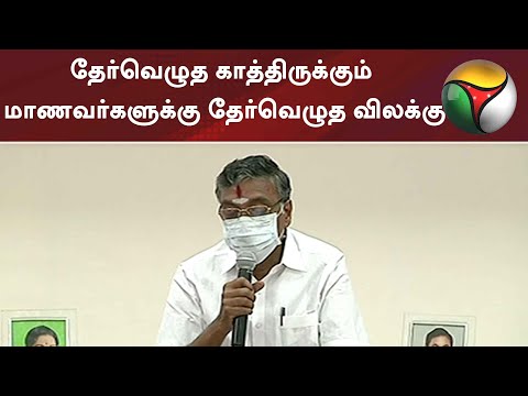தேர்வெழுத காத்திருக்கும் மாணவர்களுக்கு தேர்வெழுத விலக்கு: கே.பி.அன்பழகன் | College exams