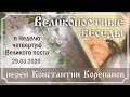 Беседа о.Константина Корепанова в Неделю 4-ю Великого поста.