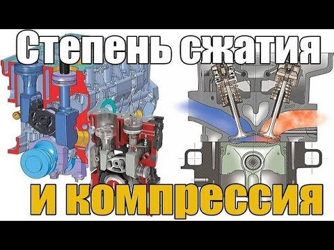 Что такое степень сжатия и компрессия двигателя? Особенности и различия