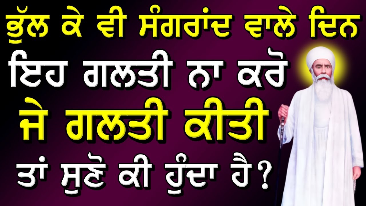 ਭੁੱਲ ਕੇ ਵੀ ਸੰਗਰਾਂਦ ਵਾਲੇ ਦਿਨ ਇਹ ਗ਼ਲਤੀ ਨਾ ਕਰੋ ? Gurbani Katha ! Gurmat Sakhiyaan ! Sakhi Katha Vichar