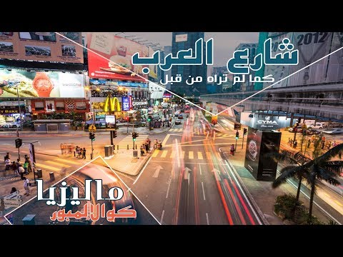 شارع العرب ماليزيا