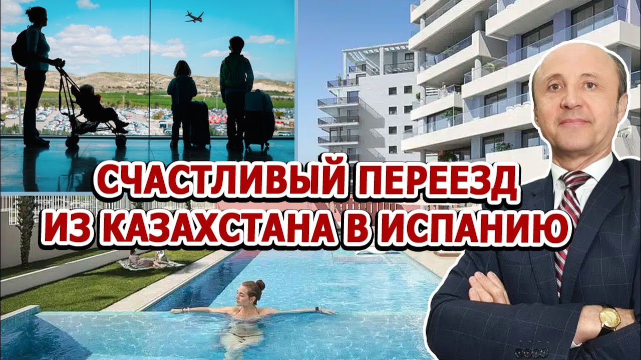 СЧАСТЛИВЫЙ ПЕРЕЕЗД ИЗ КАЗАХСТАНА В ИСПАНИЮ / Legalifacil Адвокаты в Испании