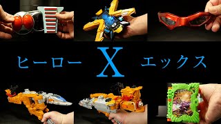 「ツイッターが『X』になったので、三大ヒーローで変身！」仮面ライダーX【ライドル】ウルトラマンX【エクスデバイザー】ウルトラセブンＸ【ウルトラアイ】ルパンエックス パトレンエックス【Xチェンジャー】