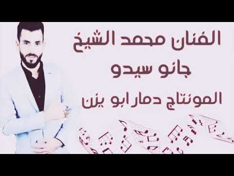 الفنان محمد الشيخ 2019جديد جانو سيدو