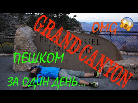 ГРАНД КАНЬОН - пешком через Большой Каньон в США