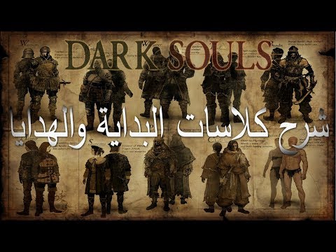 دارك سولز شرح كلاسات البداية والهدايا